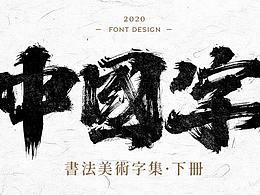 字体