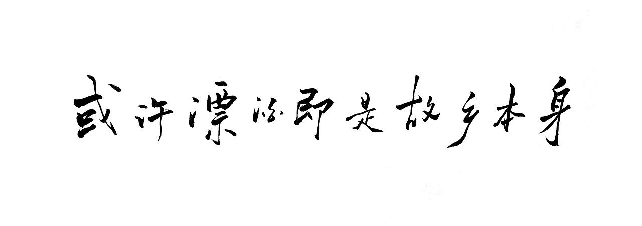 《在路上》(图ZMTAxNTg4Njgw) - 创作习作 - 站酷设计师瓜里瓜里瓜里原创素材 - 站酷ZCOOL