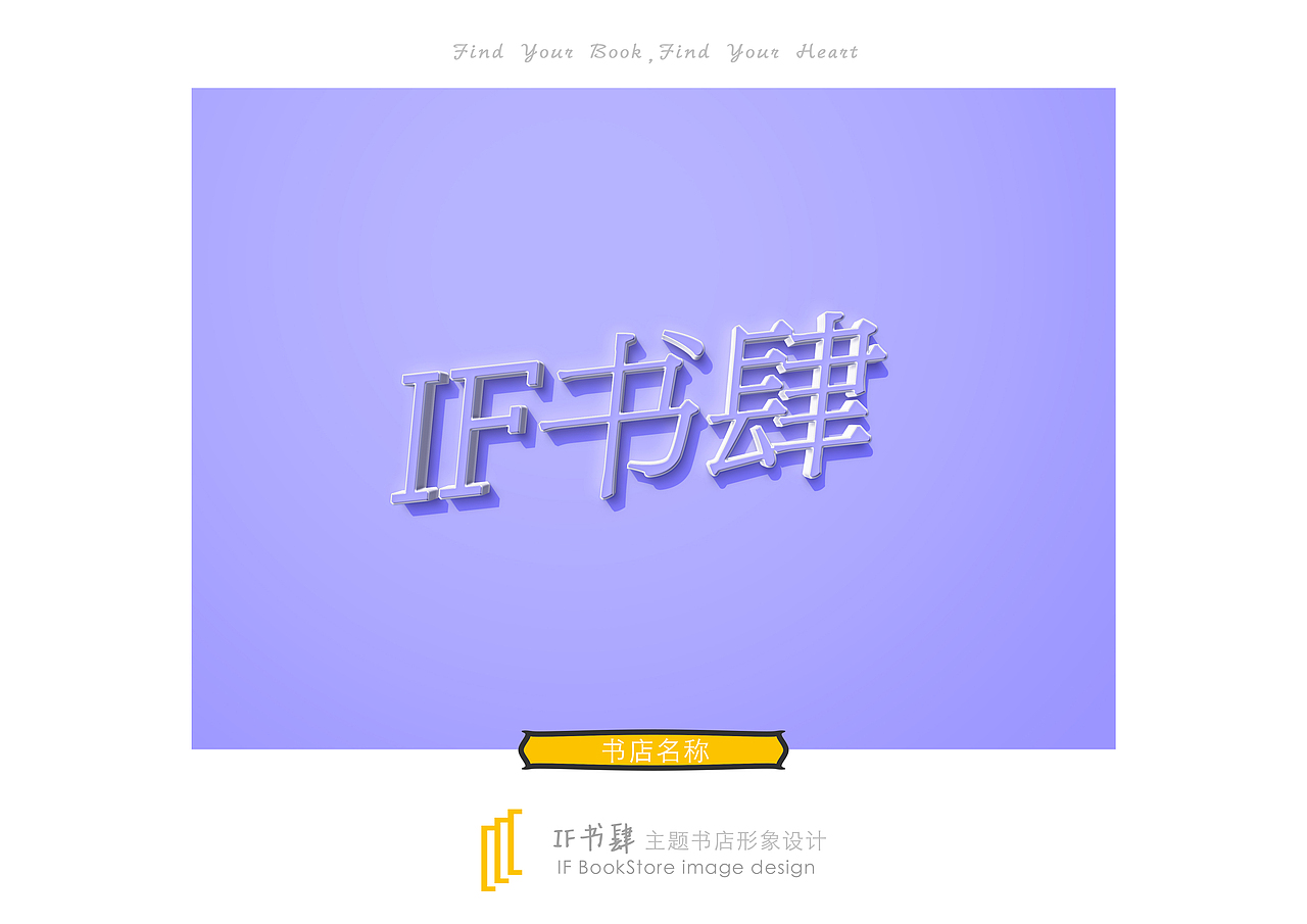 “IF书肆”形象识别手册