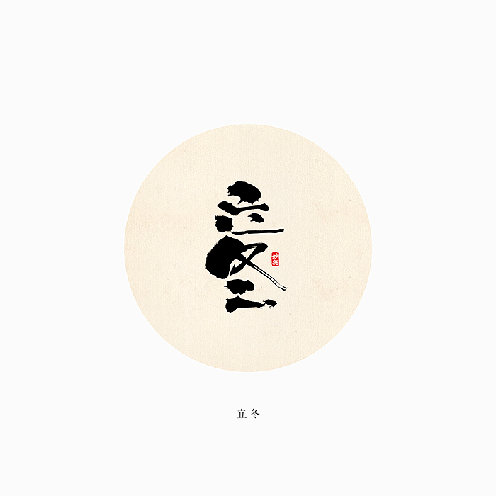 二十四节气 书法字体（图ZMTI0OTI5Mjgw） - 字体/字形 - 站酷设计师妙典手写原创素材 - 站酷ZCOOL