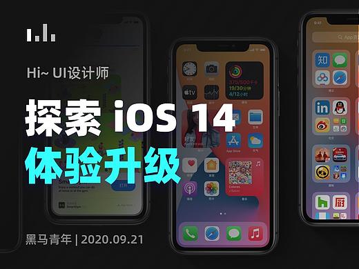 iOS14 做了哪些体验升级