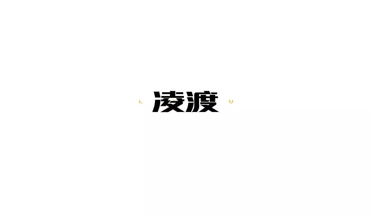 220天的字体集合精选（图ZNzI0OTI4MTY=） - 字体/字形 - 站酷设计师zn0310原创素材 - 站酷ZCOOL