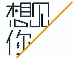 字體設(shè)計(jì)