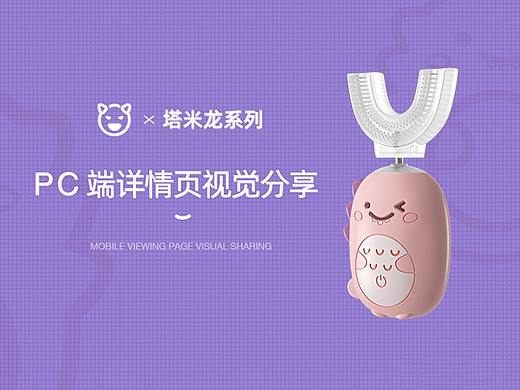 塔米龙儿童牙刷详情页分享