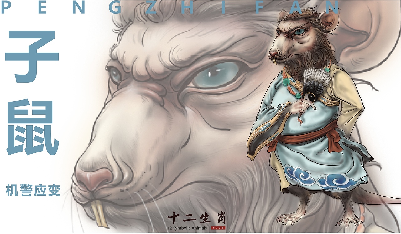 《十二生肖》—-子鼠