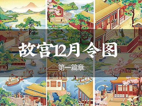 故宫十二月令图（上半部分）