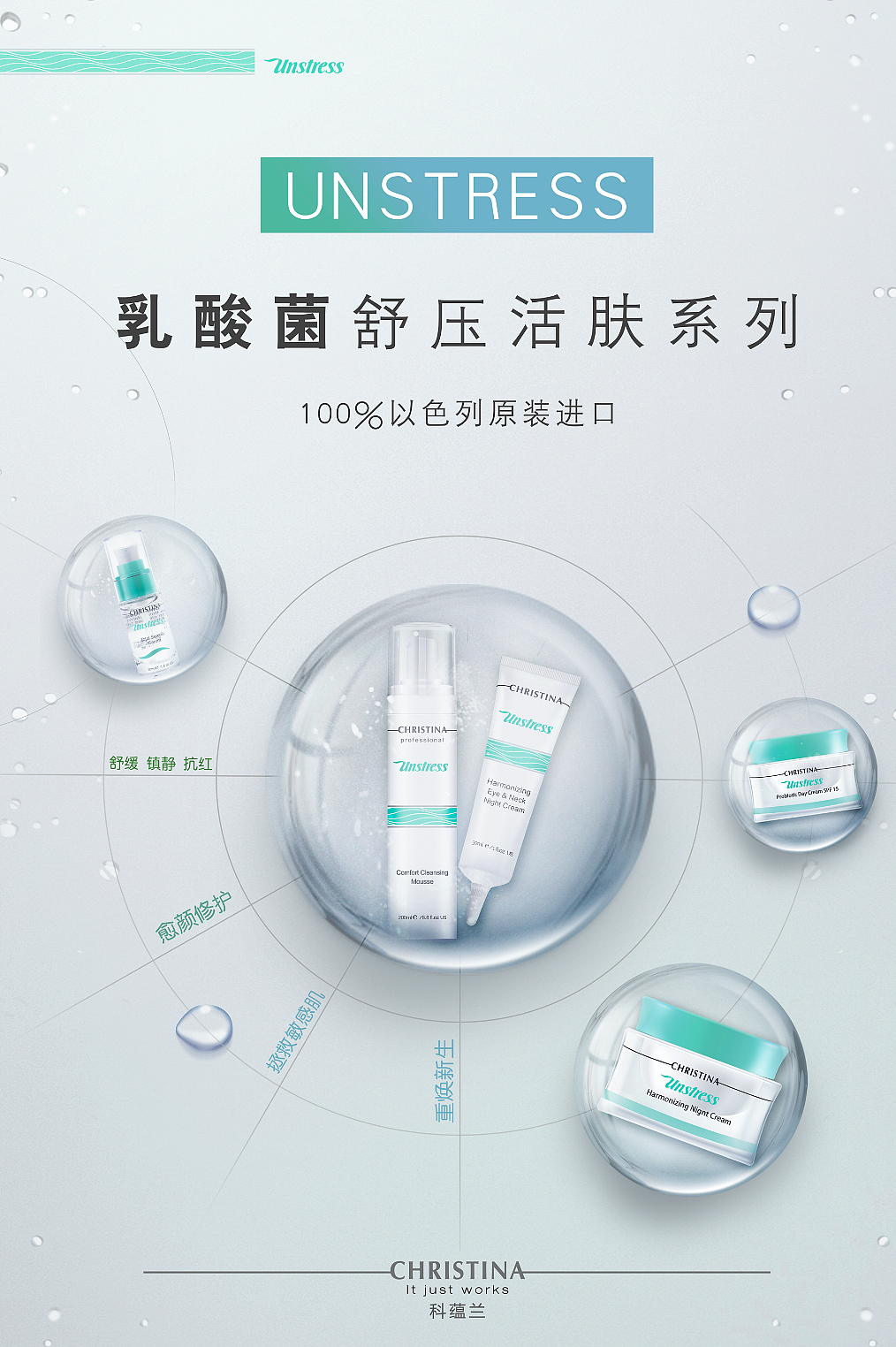 乳酸菌舒压活肤系列产品-组合海报