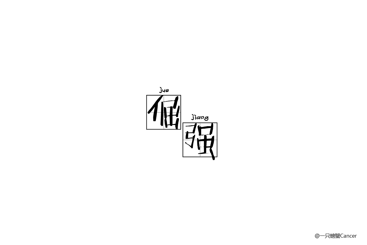 【1周字体练习小结】6.12~6.17（图ZODI2OTU4MTY=） - 字体/字形 - 站酷设计师一只螃蟹Cancer原创素材 - 站酷ZCOOL