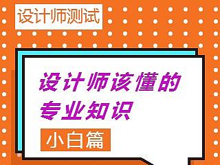 H5小测试“设计师该懂的知识”