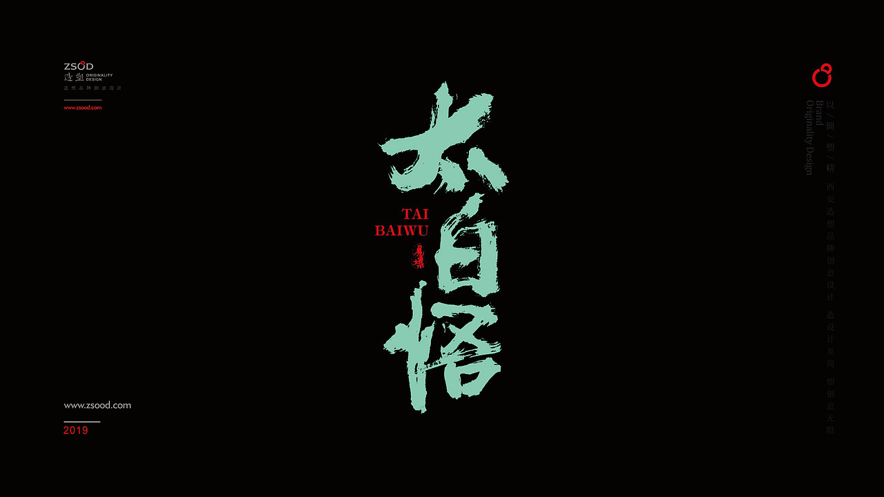 造塑创意-书法创意设计2019（壹）（图ZMTQ5Mjc5NjA4） - 字体/字形 - 站酷设计师造塑X黑白茶策原创素材 - 站酷ZCOOL