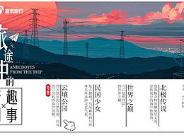 旅行中的奇闻趣事