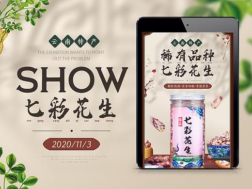 七彩花生详情页特产详情页坚果详情页