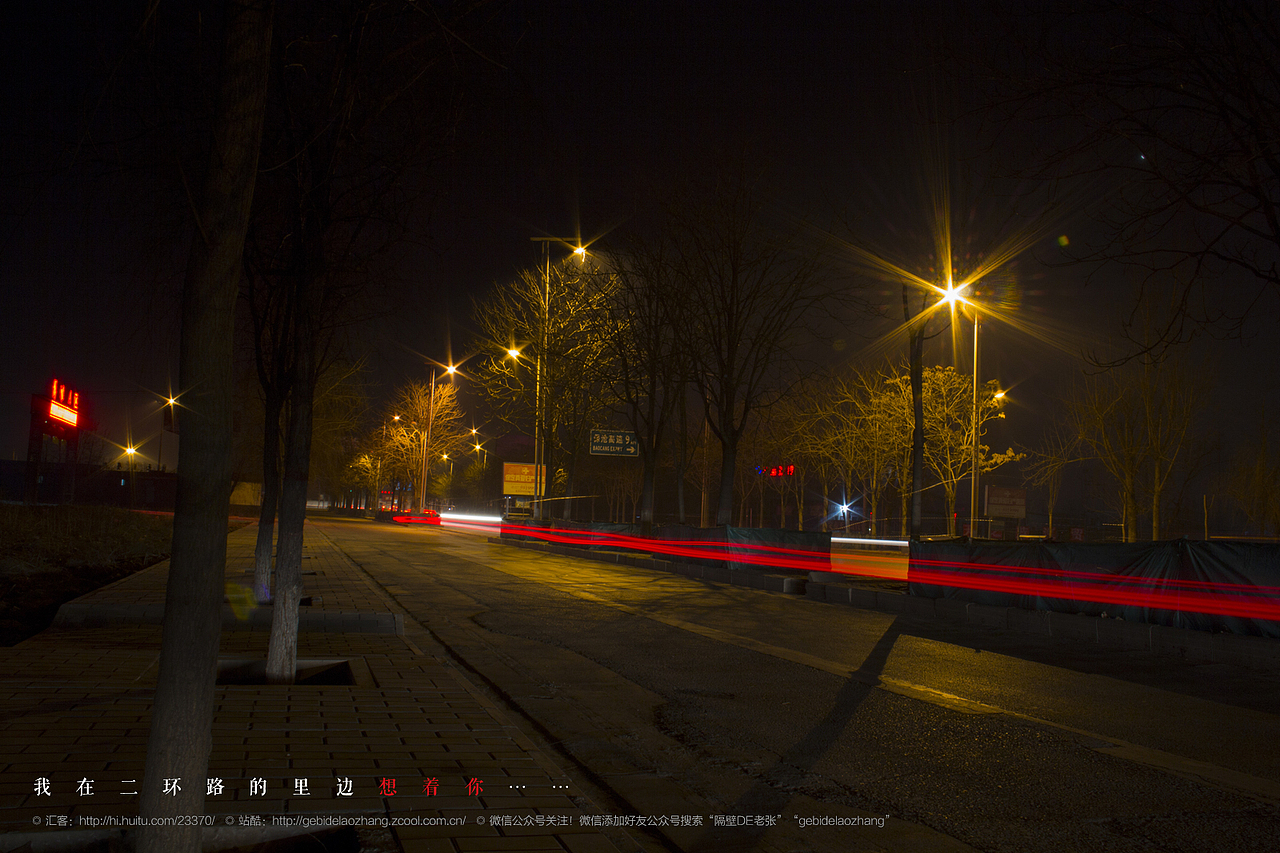 我在二环路的里边想着你……