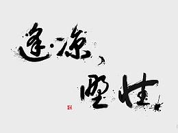 个人作品集