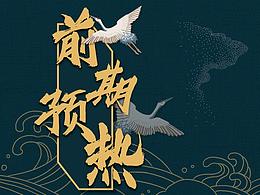 中国风
