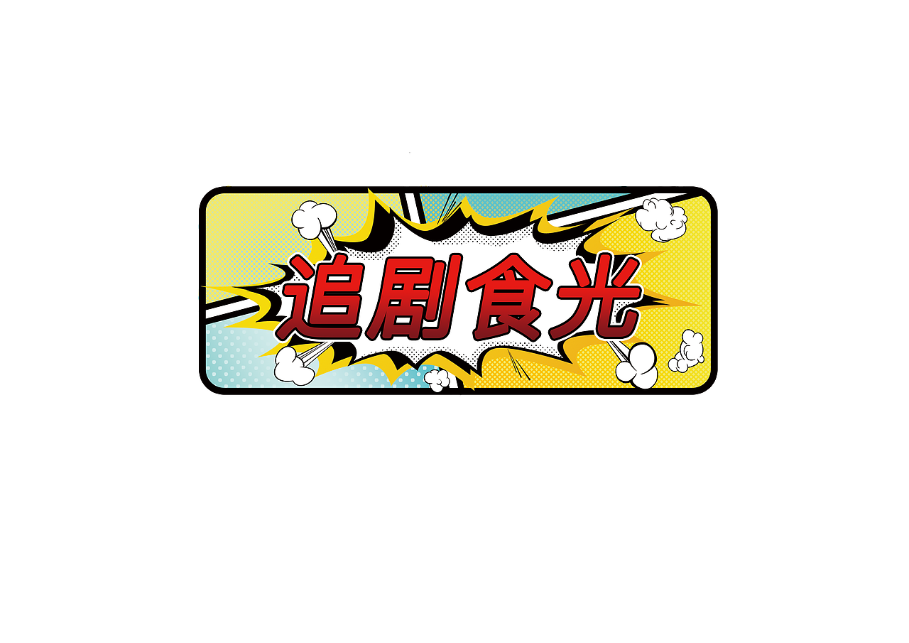 插画海报-实际项目（图ZMjQ2NzY0MzQ0） - 商业插画 - 站酷设计师留洒原创素材 - 站酷ZCOOL