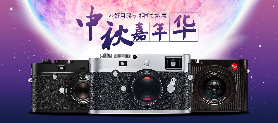 天猫淘宝中秋海报 -相机数码海报