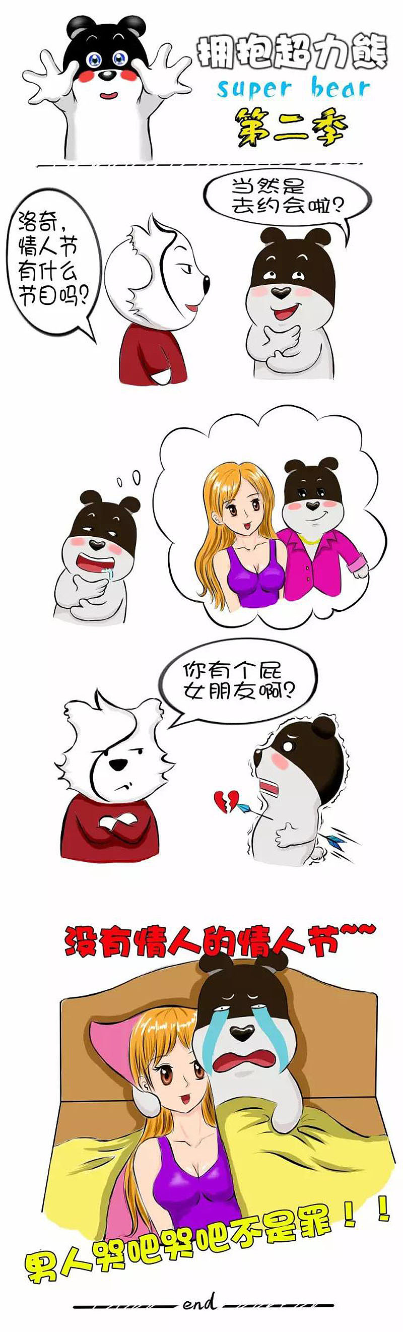 【四格漫画】没有情人的情人节（图ZODgyNzA2OTI=） - 短篇/格漫 - 站酷设计师超力熊原创素材 - 站酷ZCOOL
