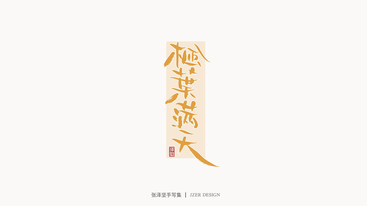 手写集 | 张泽坚（图ZMjI4NjgzNDky） - 字体/字形 - 站酷设计师手写人_张泽坚原创素材 - 站酷ZCOOL