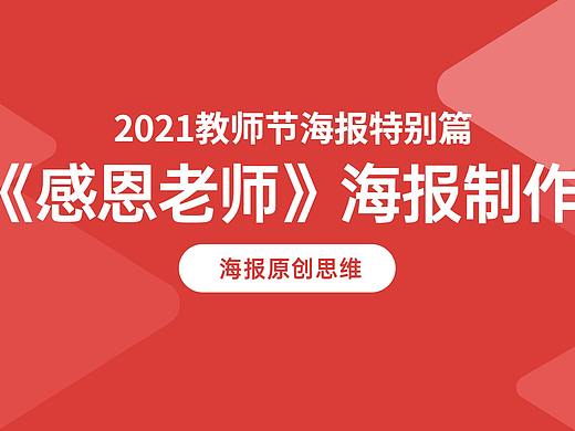 【感恩老师海报】2021教师节特别篇海报制作,思路讲解