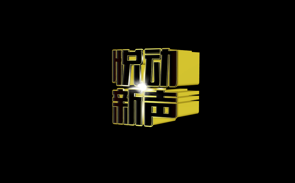 悦动新声-校园十佳歌手大赛（图ZMTQ3MTEyMTI=） - 宣传物料 - 站酷设计师qonyoun原创素材 - 站酷ZCOOL