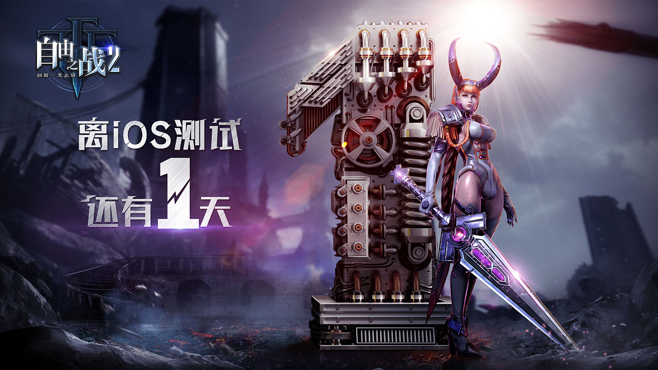 自由之战2-倒计时