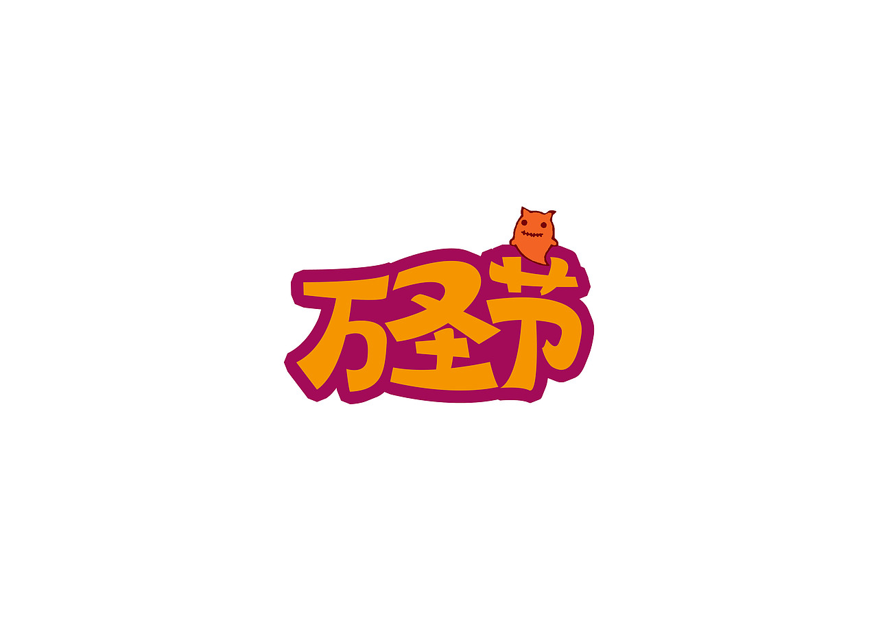 一日一炼8（图ZMTIxODUxOTgw） - 字体/字形 - 站酷设计师开心郭少原创素材 - 站酷ZCOOL