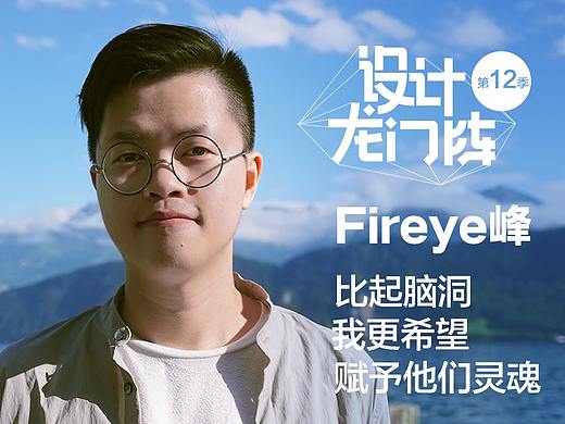 Fireye峰：比起脑洞，我更希望赋予他们灵魂