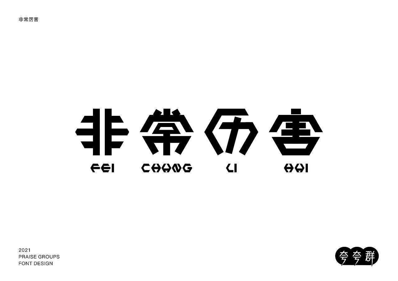 2021青春答卷北海艺术设计学院夸夸群字体设计