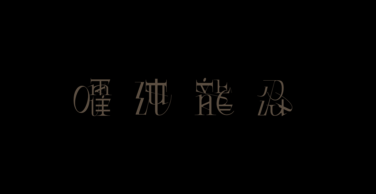 字體實(shí)驗(yàn) Font Experiment（圖ZMjU3NzY0NTg0） - 字體/字形 - 站酷設(shè)計(jì)師一棒ONEBOOM原創(chuàng)素材 - 站酷ZCOOL