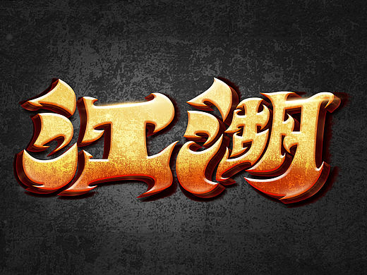 文字排班设计