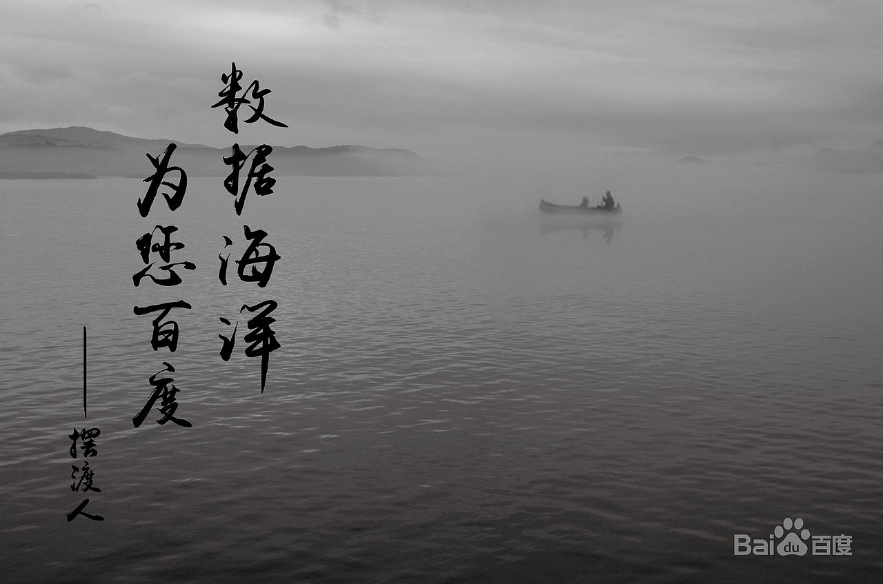 数据海洋，为您百度-----摆渡人 数据海洋中，让您快捷、准确的到达目的地！（图ZMTc1NDU5NzY=） - 海报 - 站酷设计师Fsail原创素材 - 站酷ZCOOL