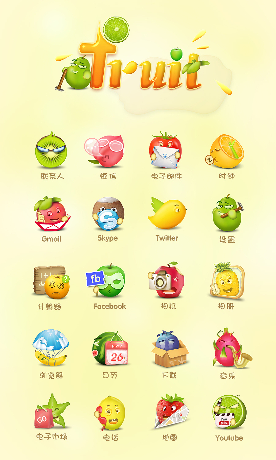 水果夏令营（图ZMTAzNzA0Mjg=） - 主题/皮肤 - 站酷设计师riklin原创素材 - 站酷ZCOOL