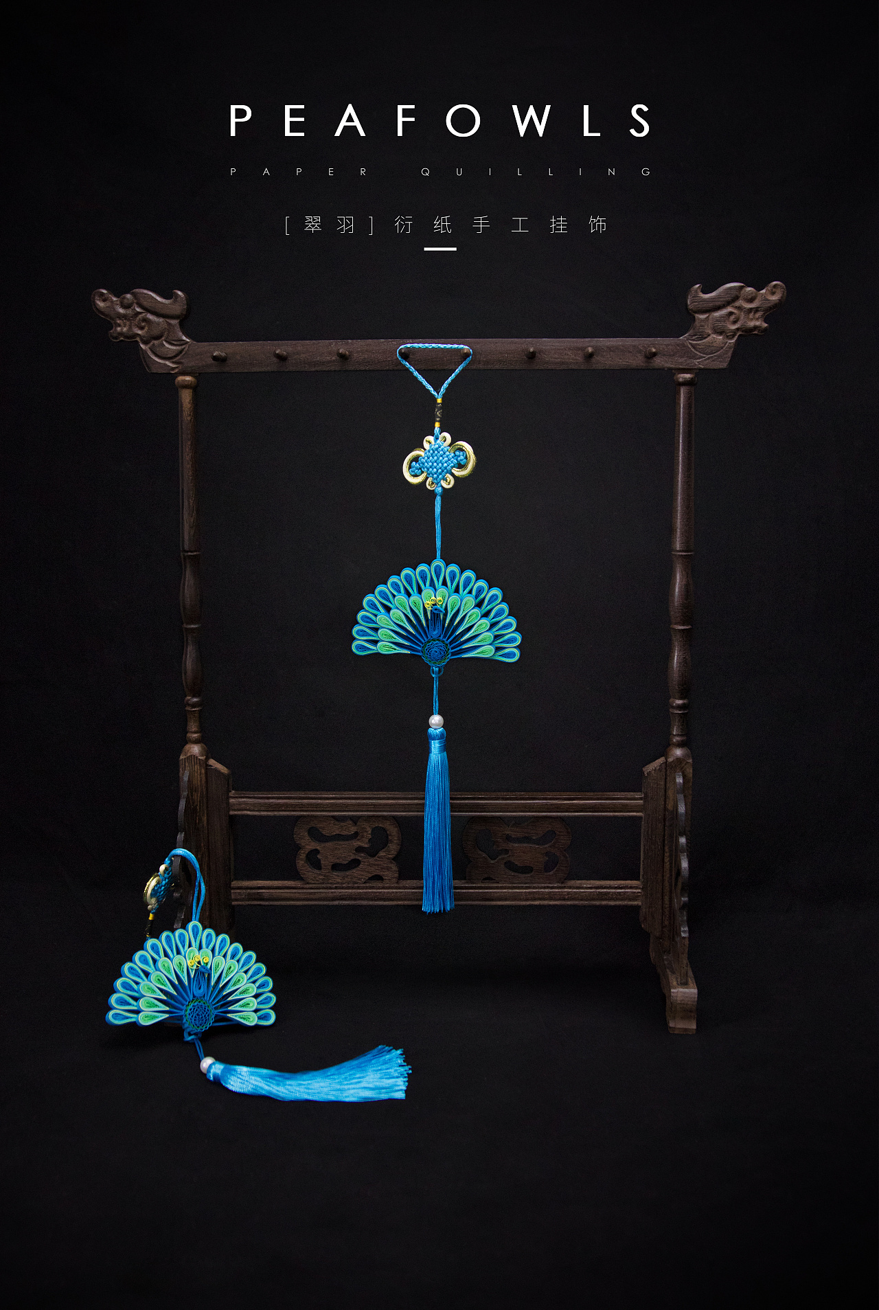 衍物- 《翠羽》衍纸挂饰