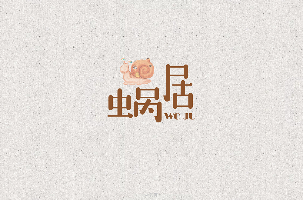 字体帮第1444篇