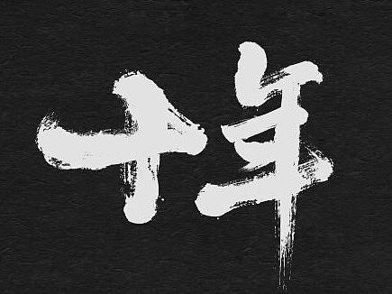 停止更新7年的某天该站点被站酷无故关闭后