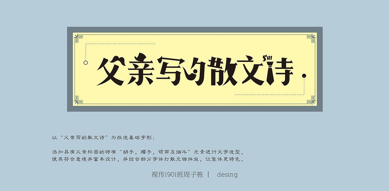 长沙民政职院视传1901-1902班文字创意设计作品展（图ZMjM5MTQ0MTE2） - 字体/字形 - 站酷设计师鳴帅鸽原创素材 - 站酷ZCOOL