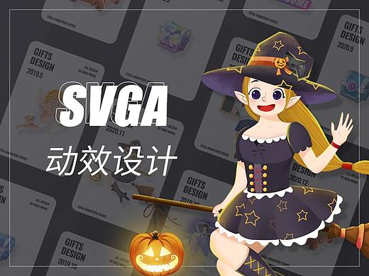 SVGA动效设计