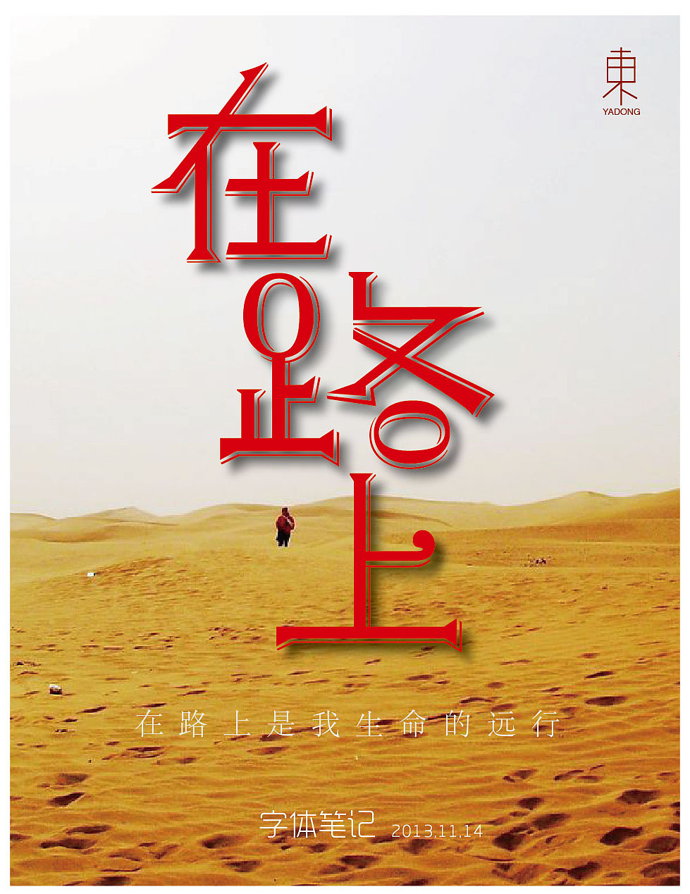 原创作品:(字体设计)在路上