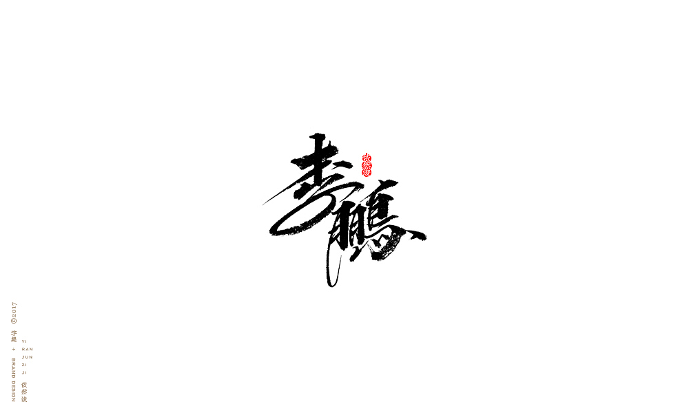 贰零壹柒|百字回顾（图ZMTAyMTk3ODA4） - 字体/字形 - 站酷设计师依然浚原创素材 - 站酷ZCOOL
