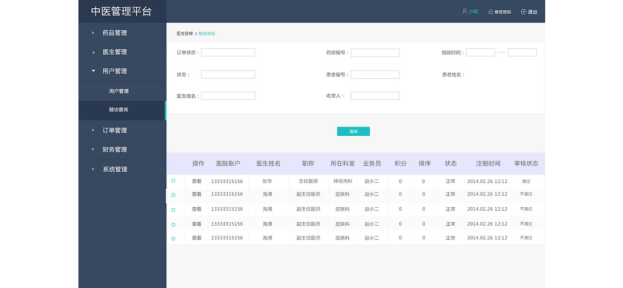 中药管理系统——后台界面