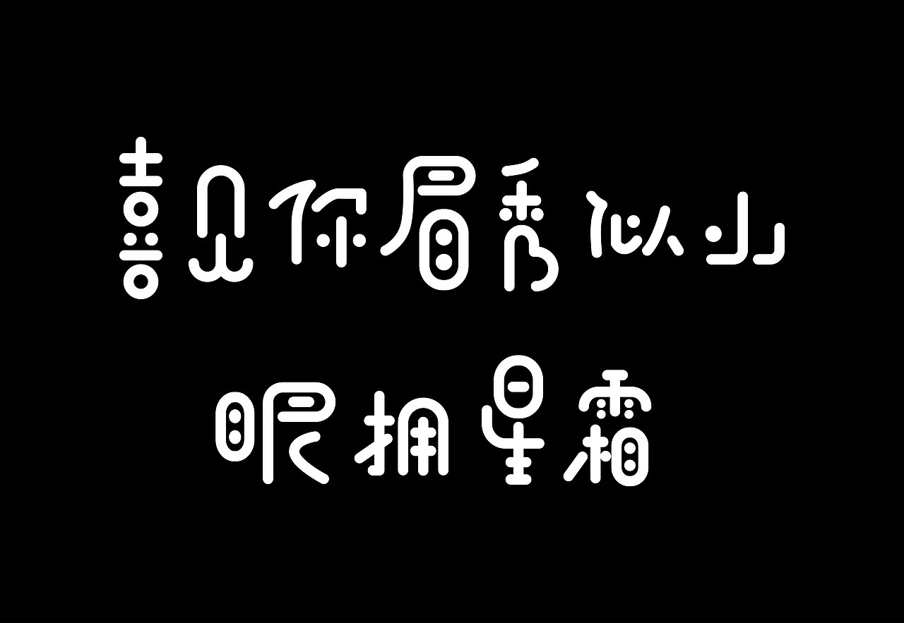 关于字体的突发奇想（图ZMjA2NzU2NTQ0） - 字体/字形 - 站酷设计师渔大登原创素材 - 站酷ZCOOL