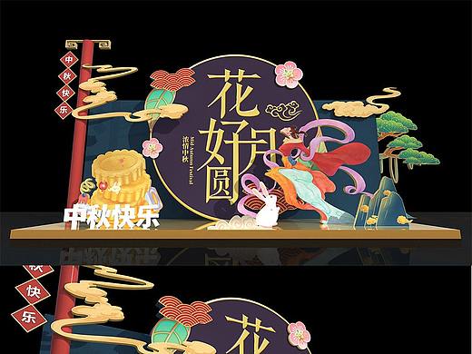 中秋美陈