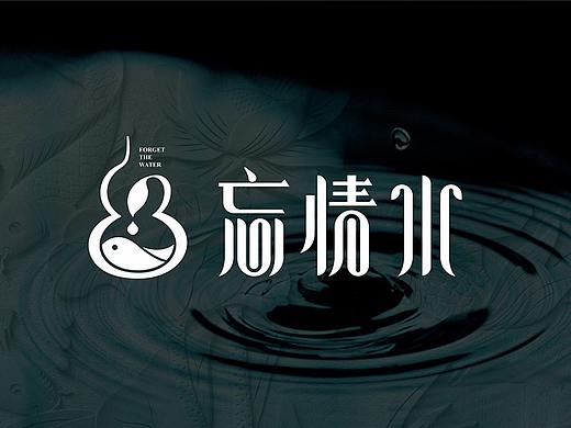 LOGO设计_忘情水