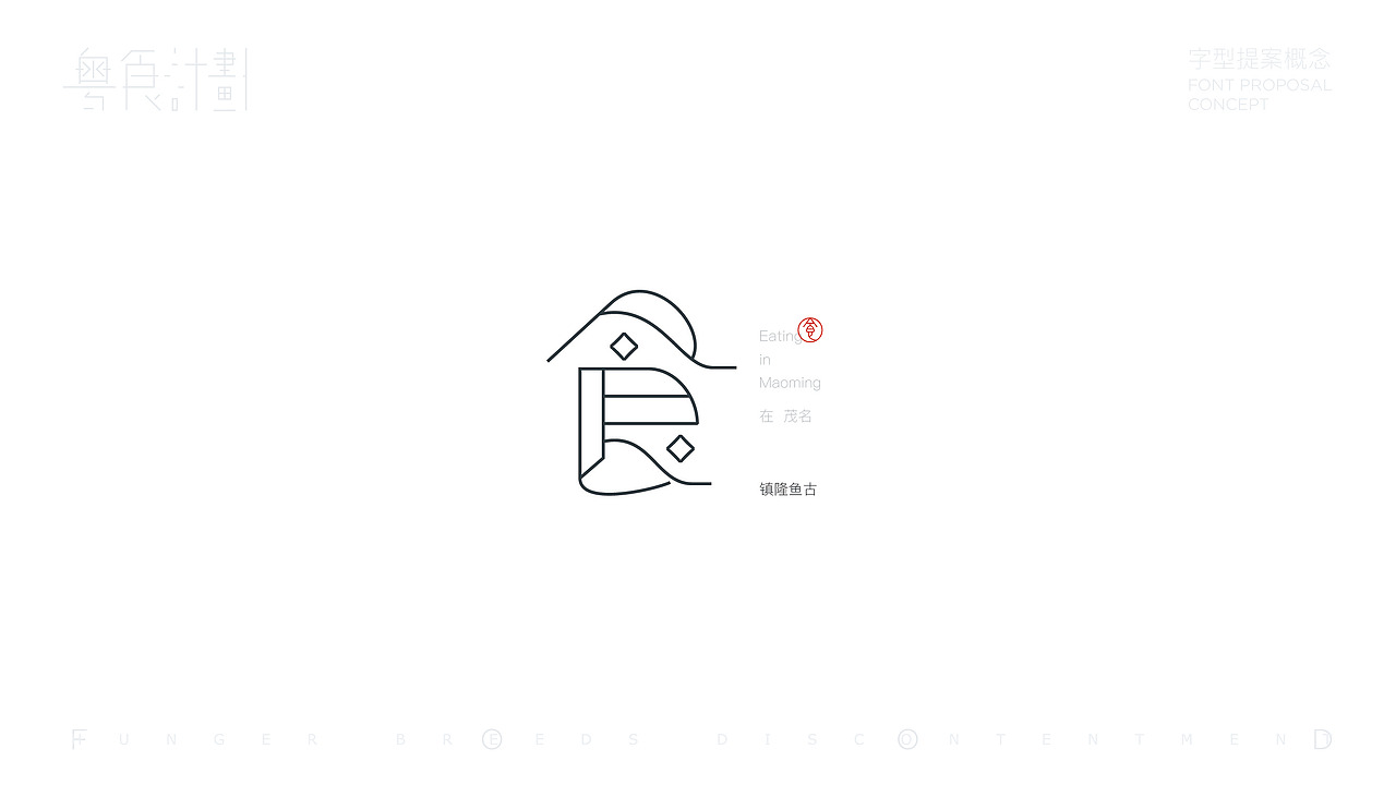 “粤”食计划-字型提案概念