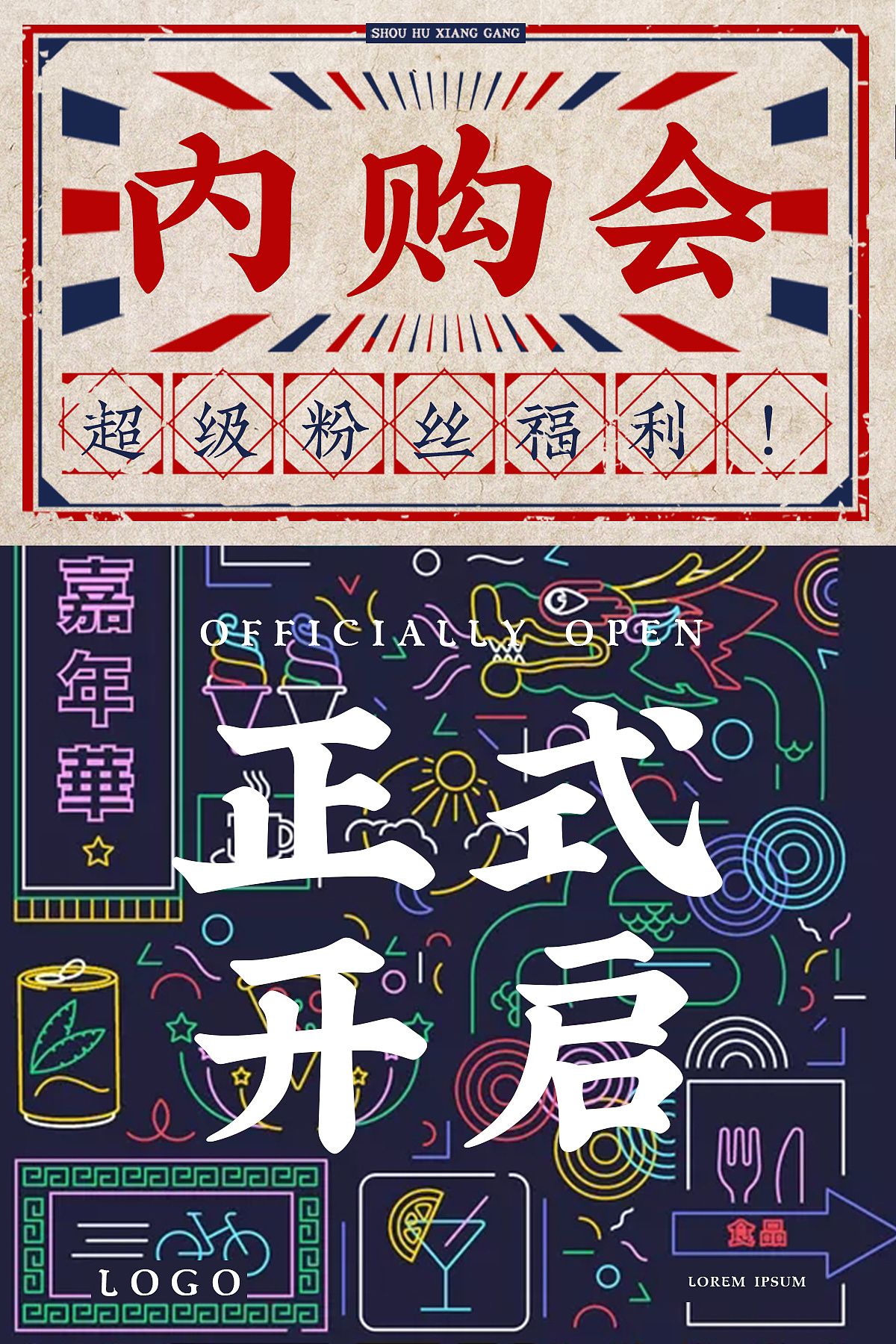 港风 内购会海报