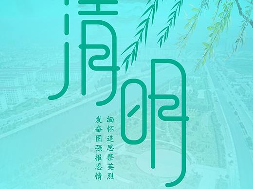 清明