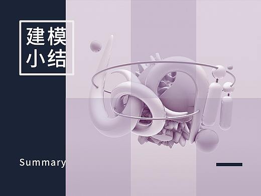 建模练习小结（个人主页-ZMjUyMjkzMjQ=） - 其他三维 - 站酷设计师ZeroYue原创素材 - 站酷ZCOOL