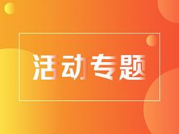 活动专业/活动长图