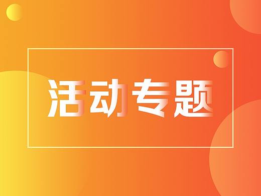 韦拉雅-活动专题